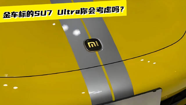 金车标的小米SU7 Ultra，你会考虑吗？