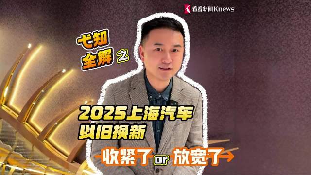 2025上海汽车以旧换新 收紧了or放宽了