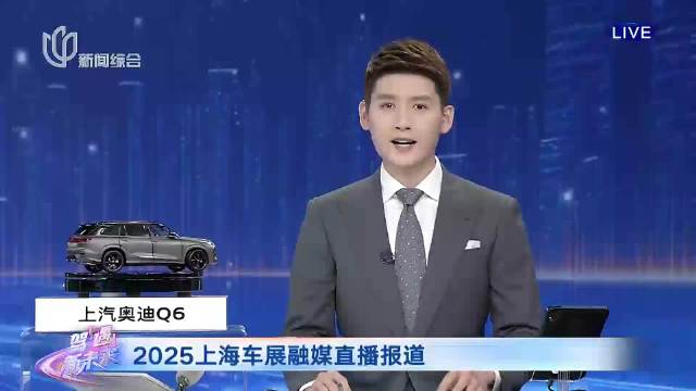 2025上海车展融媒直播报道 智己L6：打造瞬感天幕智能轿车 2