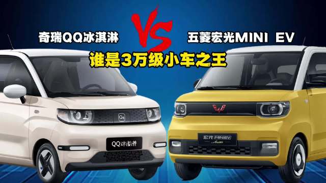 奇瑞QQ冰淇淋元气版 VS 五菱宏光MINIEV 该怎么选？
