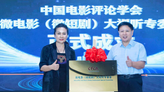 中国电影评论学会微电影（微短剧）大视听专委会成立