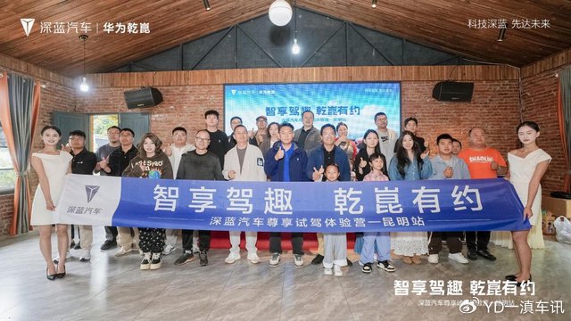 智享驾趣 乾崑有约 深蓝汽车尊享试驾体验营-昆明站收官