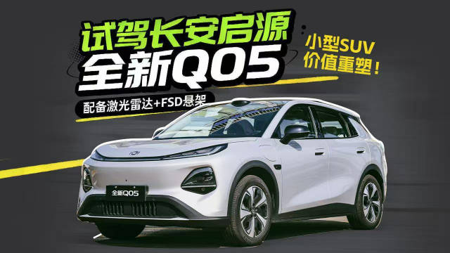 试驾长安启源全新Q05，配备激光雷达+FSD悬架，小型SUV价值重塑！