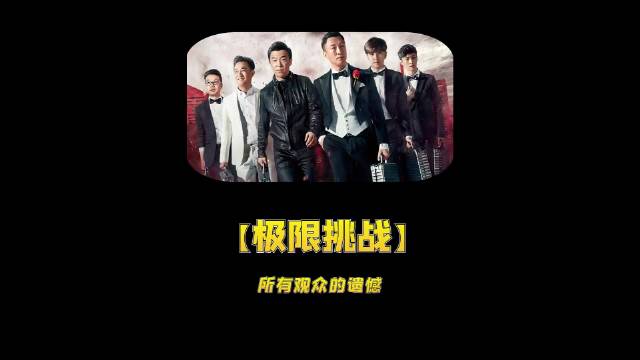 极挑：所有老粉的遗憾