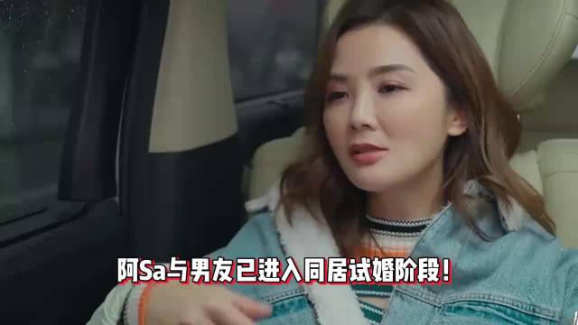 阿Sa与男友将彼此视为终身伴侣，已开始低调同居试婚，朝结婚迈进