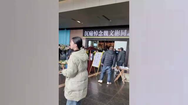 魏文彬追悼会现场庄严肃穆，汪涵李维嘉吴昕到场送别，有人哽咽落泪