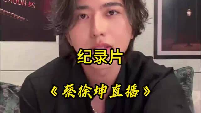 直到我看到蔡徐坤直播，我才知道什么是一宗之主的含金量