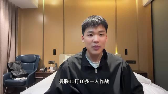 赛后情书：曼联不敌10人纽卡原形毕露？卡里克是否应该留任？