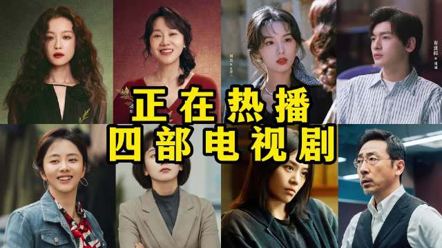 正在热播的四部电视剧 翟潇闻 刘雅瑟 刘敏涛 袁姗姗 董晴 高至霆 宁理 董璇