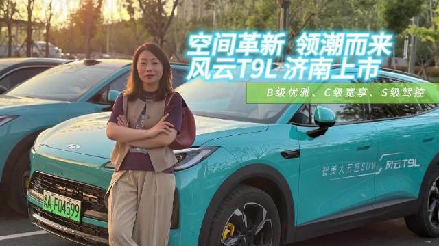 奇瑞风云T9L济南上市！静态试驾双体验，直接降维打击