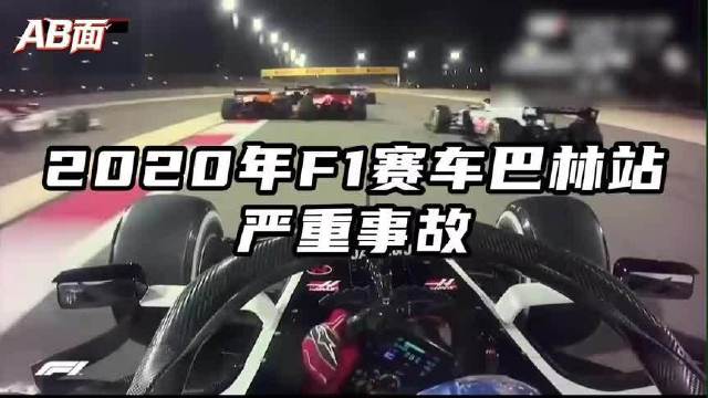 F1车手28秒火海逃生，遭脱口秀调侃！喜剧锋芒不该刺向生命丨AB面