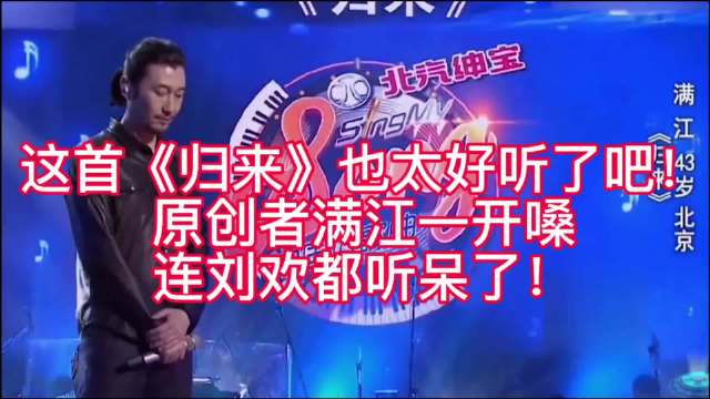 《归来》惊艳现场，满江的绝唱让刘欢都惊呆！