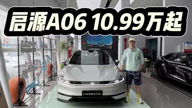 原创高颜值,全系标配磁流变!长安启源A06入手10.99万起!