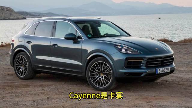 cayenne是卡宴吗