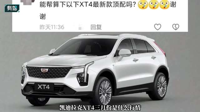 优惠8.58万,2.0T+9AT,轴距近2.8米,详解2026款凯迪拉克XT4