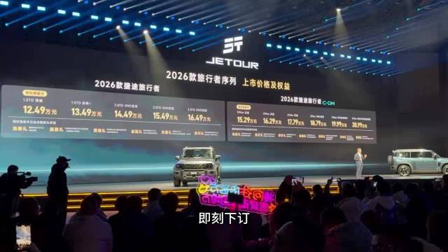 12.49万起!2026款捷途旅行者正式上市 限时焕新价+C-DM混动加持