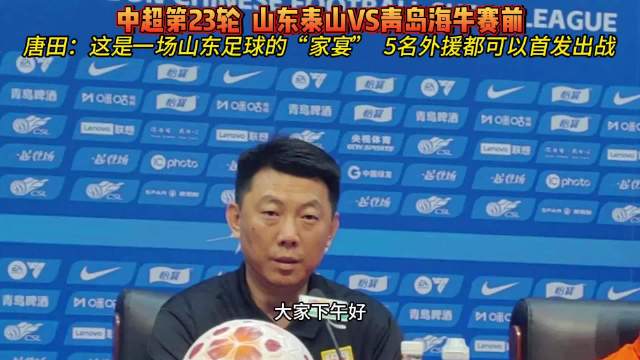果然视频|唐田：齐鲁德比是山东足球的家宴，五外援均可首发出战