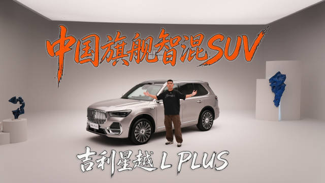 混动化、智能化是燃油车的未来？吉利星越L PLUS就是最好例子
