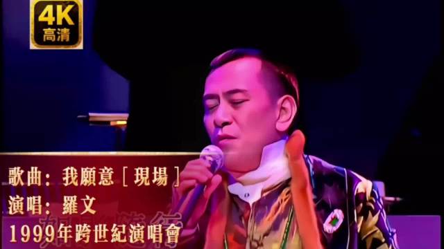 罗文1999年跨世纪演唱会《我愿意》4K，翻唱王菲