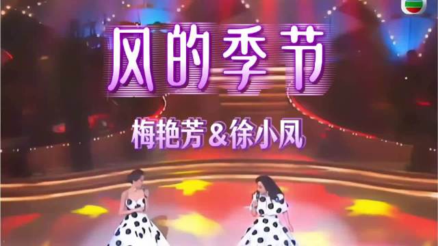 梅艳芳&徐小凤现场同唱《风的季节》8K，绝美容颜让人一见倾心