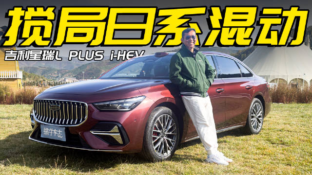 吉利星瑞L PLUS i-HEV试驾，5米车长混动对标凯美瑞