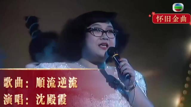 沈殿霞现场《顺流逆流》，胖姐原来唱歌唱的这么好听