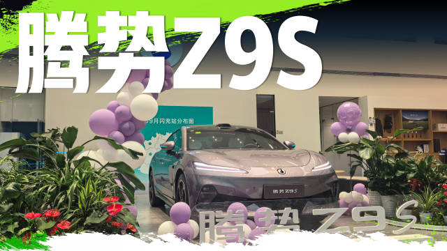 探店腾势Z9S，都是什么人在看这车？最看重什么？