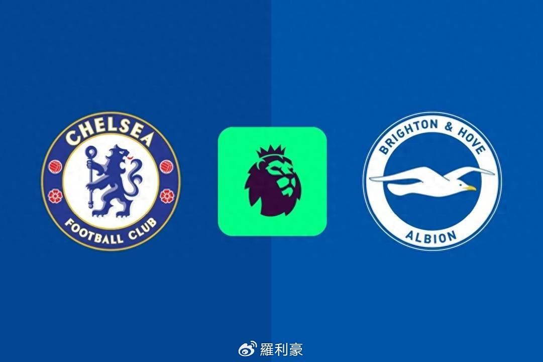 切尔西vs布莱顿预测：阿隆索主场首秀能否迎来开门红