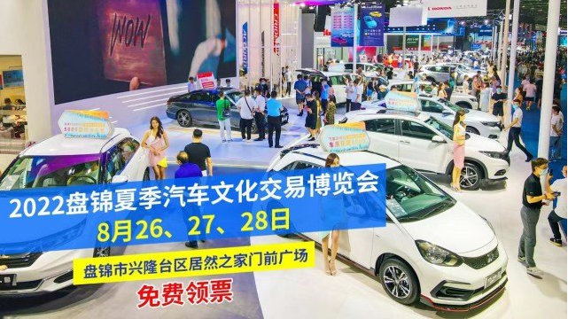 倒计时4天 2022辽宁省汽车下乡品牌联展盘锦站即将盛大开启