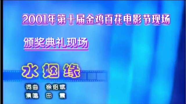 田震2001年第十届金鸡百花电影节现场《水姻缘》