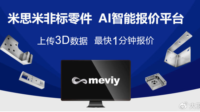 米思米meviy AI智能报价平台助力行业数字化变革，为企业降本增效