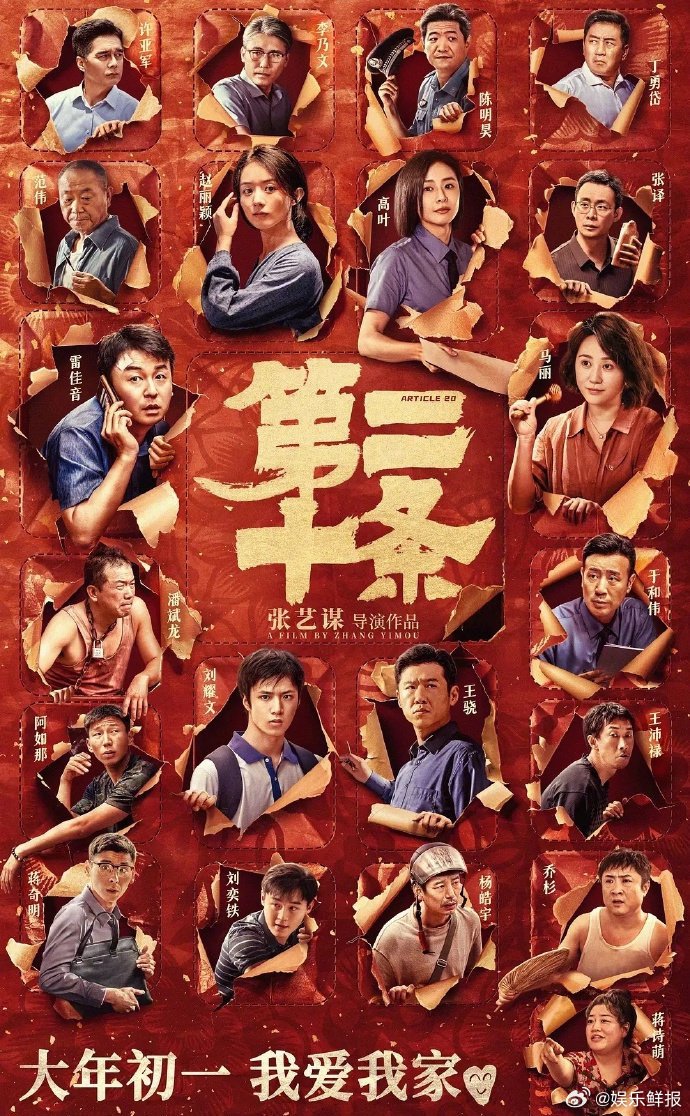 由雷佳音、马丽、赵丽颖主演的《第二十条》获金像奖提名啦！恭喜！