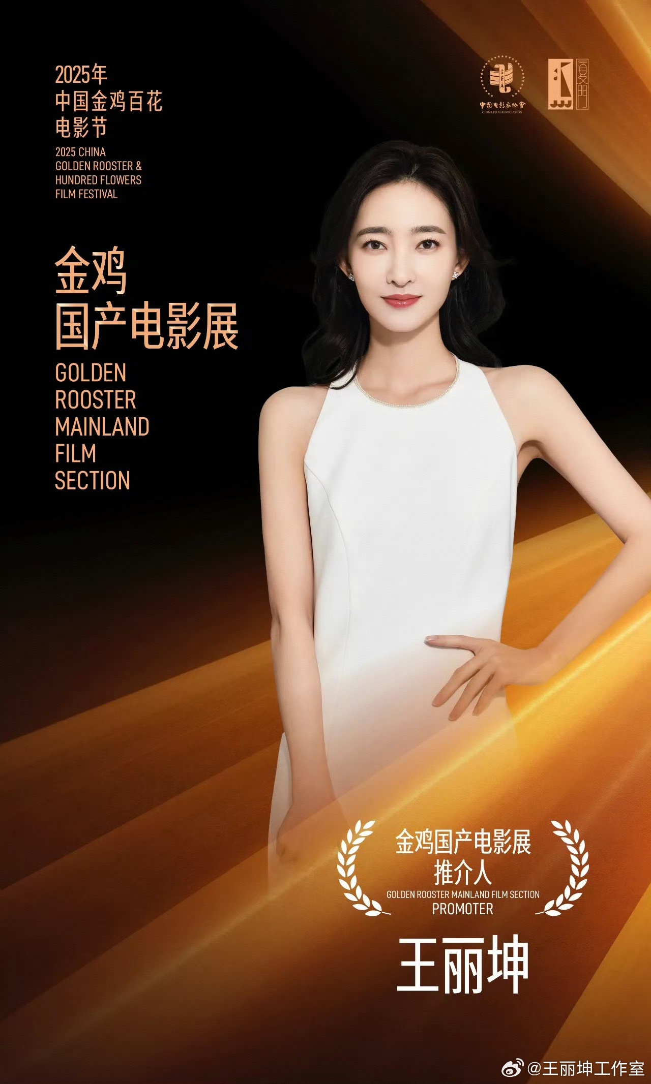 王丽坤担任金鸡国产电影展推介人，亮相闭幕仪式与论坛