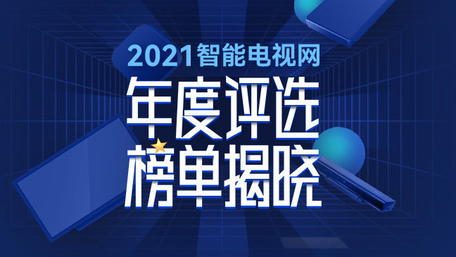 2021智能电视网年度评选结果重磅揭晓！