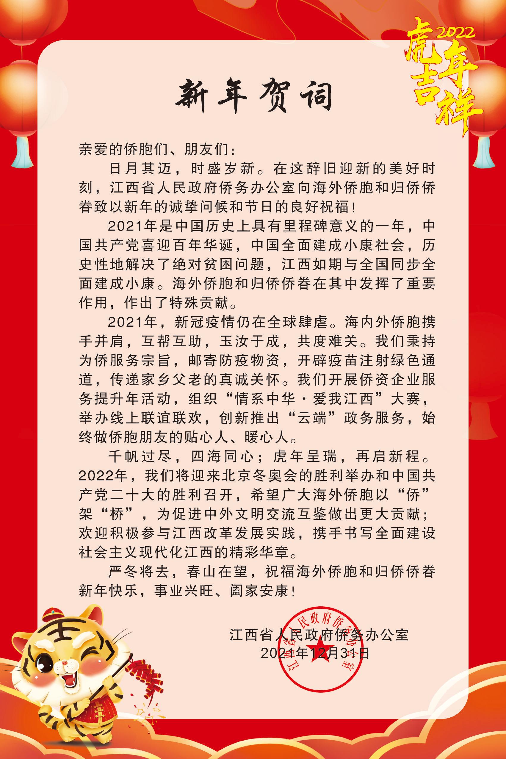 江西省人民政府侨务办公室发布致海内外侨胞2022新年贺词