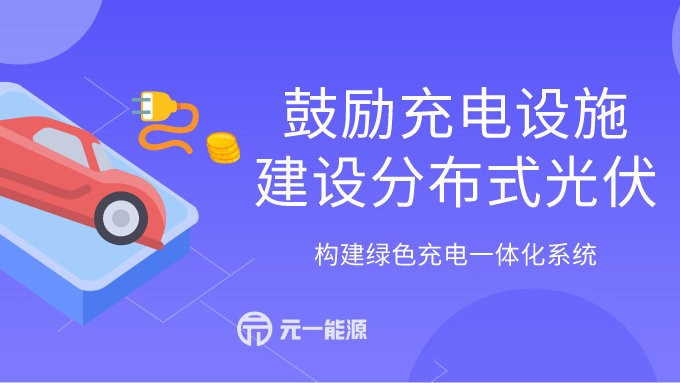 鼓励充电设施建设分布式光伏 构建绿色充电一体化系统