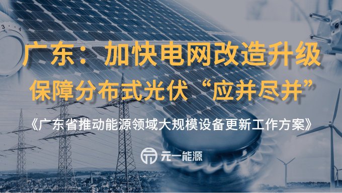 广东：进一步加快电网改造升级 保障分布式光伏“应并尽并”