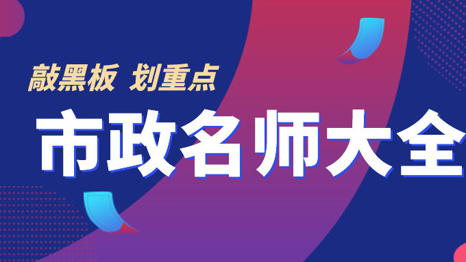 市政一建老师最新排名 超高含金量