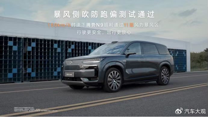 2026款腾势N9搭载横风稳定护航系统，无惧强风守护行车安全