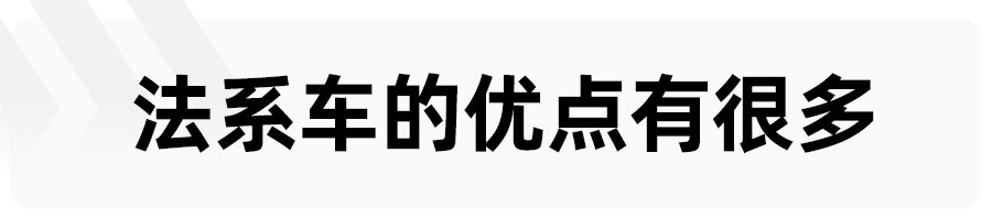 理性分析,法系车为什么卖不好?降价增配后还值得购买吗?