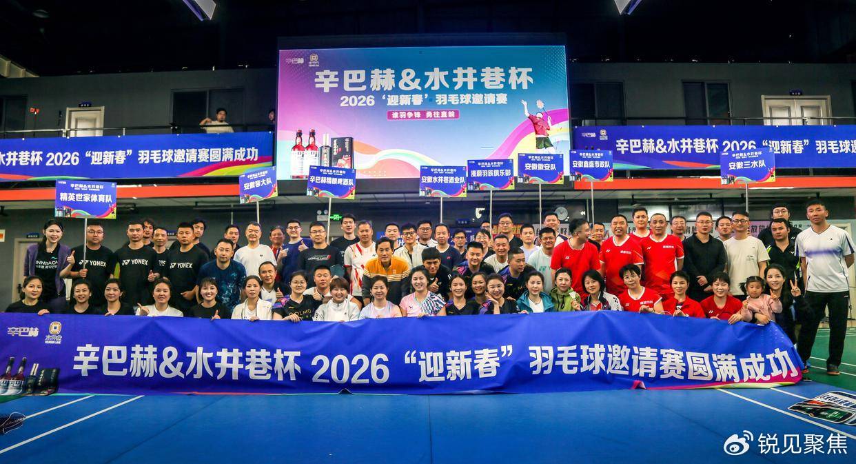 羽动合肥！“春日之约”辛巴赫＆水井巷杯2026羽毛球邀请赛圆满收官