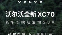 全新XC70点燃成都车展，沃尔沃为“传统豪华”正名