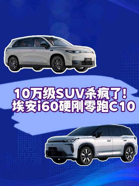 埃安i60低价入局10万级SUV市场，零跑C10智能优势稳固