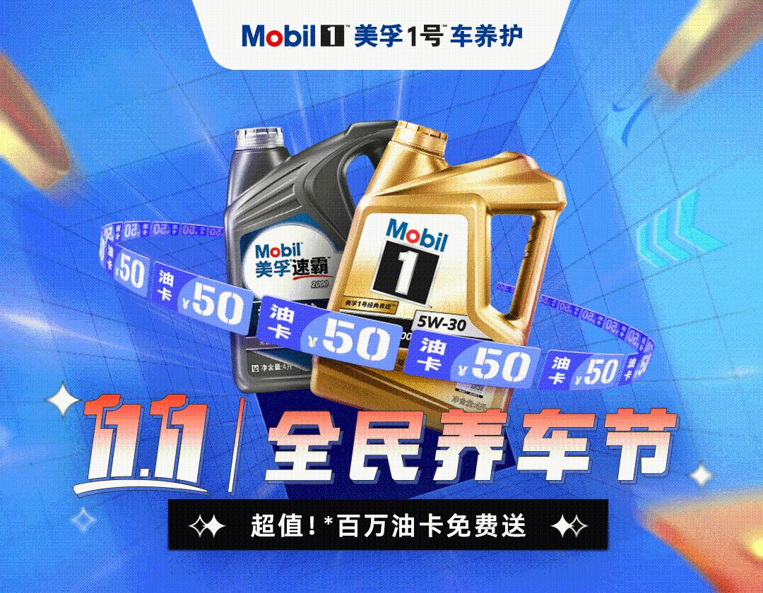 线上线下深度联动 美孚1号车养护打造“全民养车节”