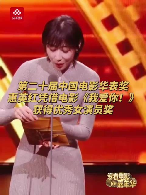惠英红凭借电影《我爱你！》获得优秀女演员奖
