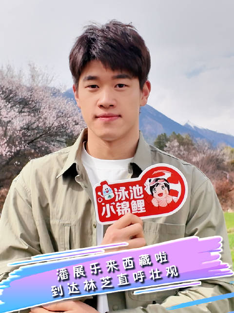 潘展乐初访林芝惊叹雪山桃花壮观