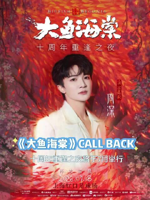 大鱼海棠十周年重逢之夜全阵容官宣