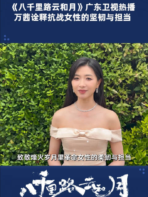 万茜主演《八千里路云和月》演绎乱世女性觉醒,6月17日广东卫视开播