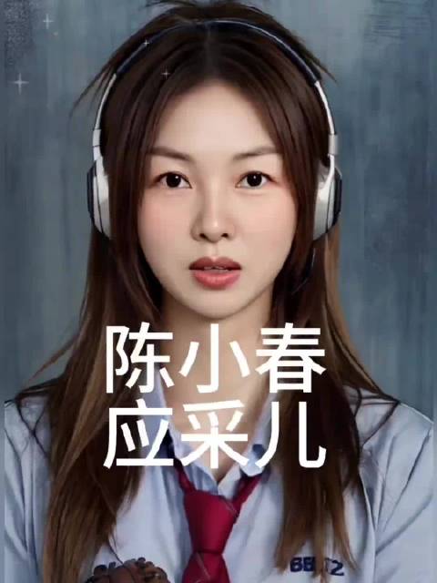 陈小春和应采儿的爱情故事