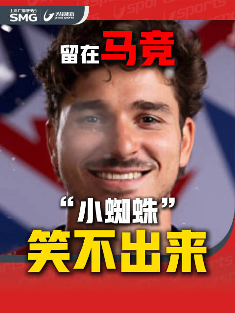 留在马竞 “小蜘蛛”笑不出来